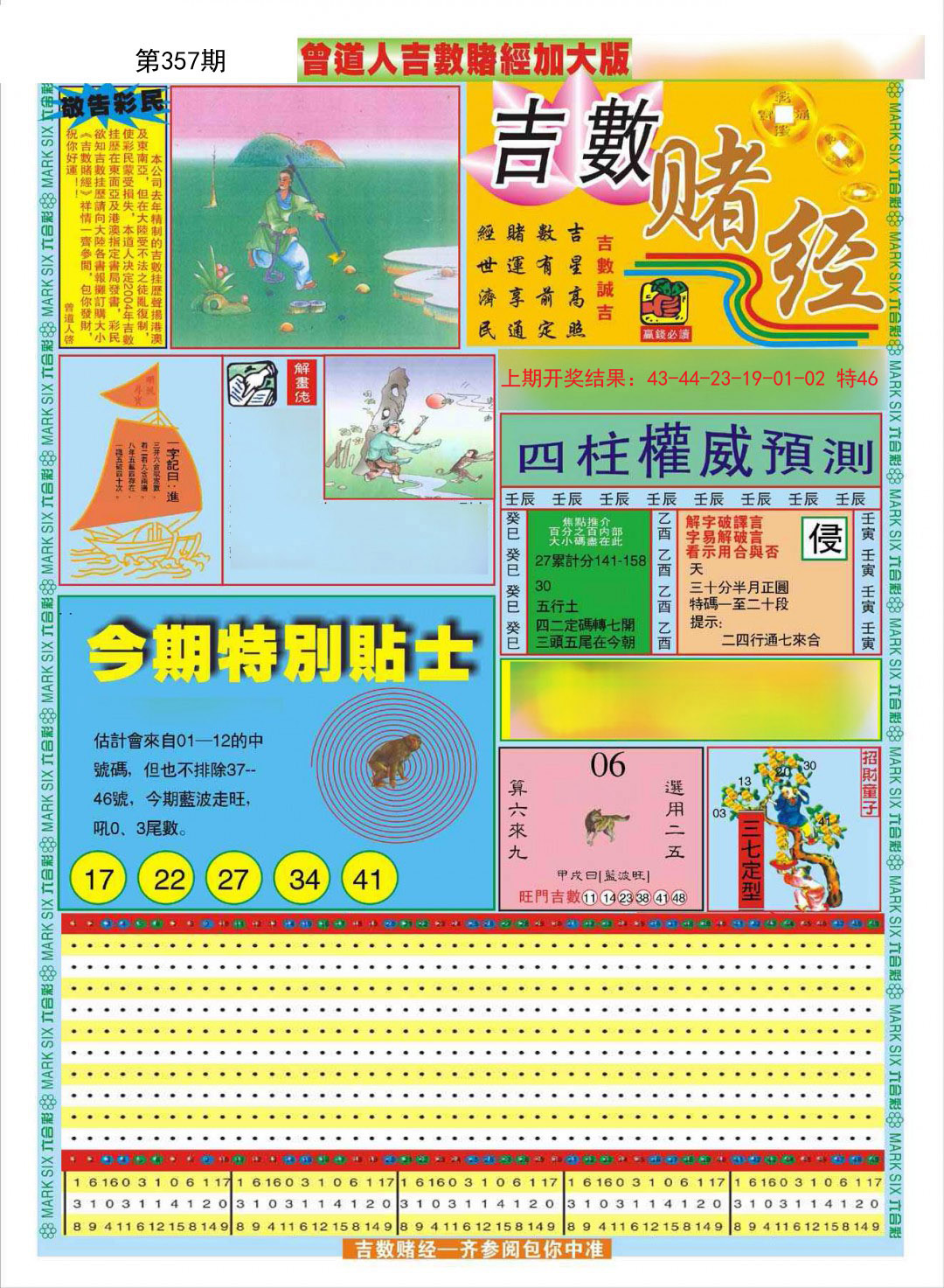 2024357期曾道人吉数赌经A加大版