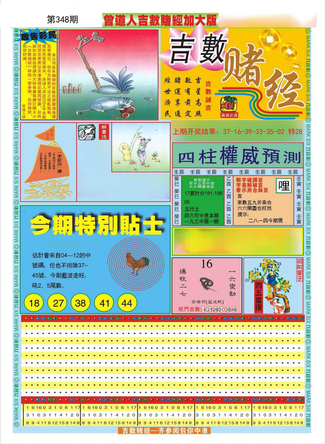 2024348期曾道人吉数赌经A加大版