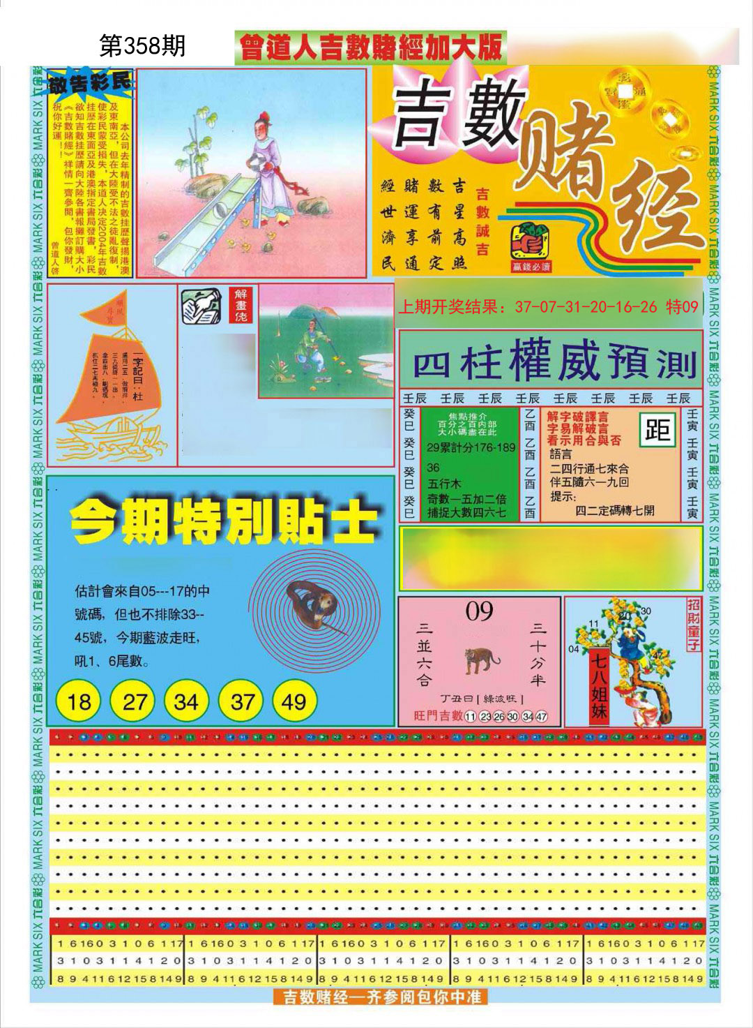 2024358期曾道人吉数赌经A加大版