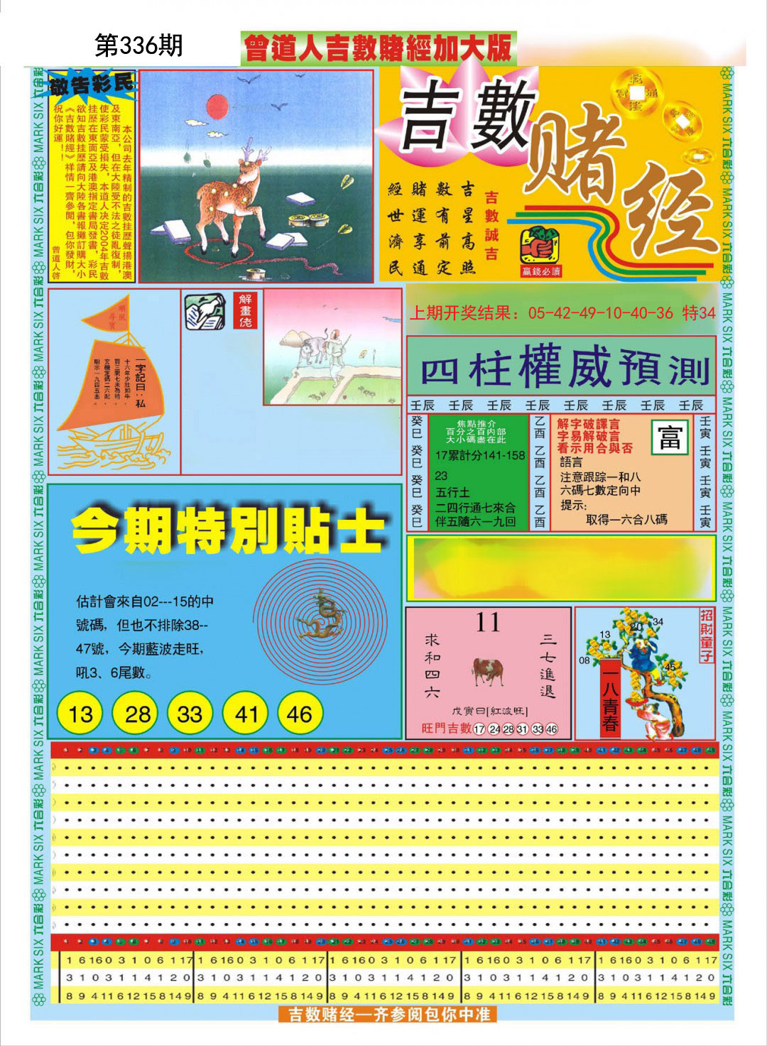 2024336期曾道人吉数赌经A加大版