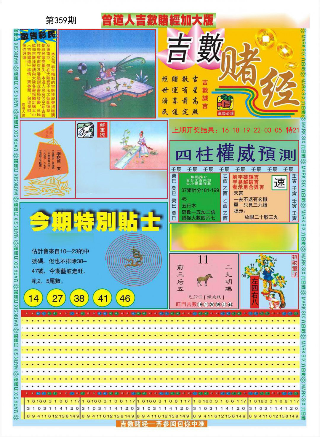 2024359期曾道人吉数赌经A加大版