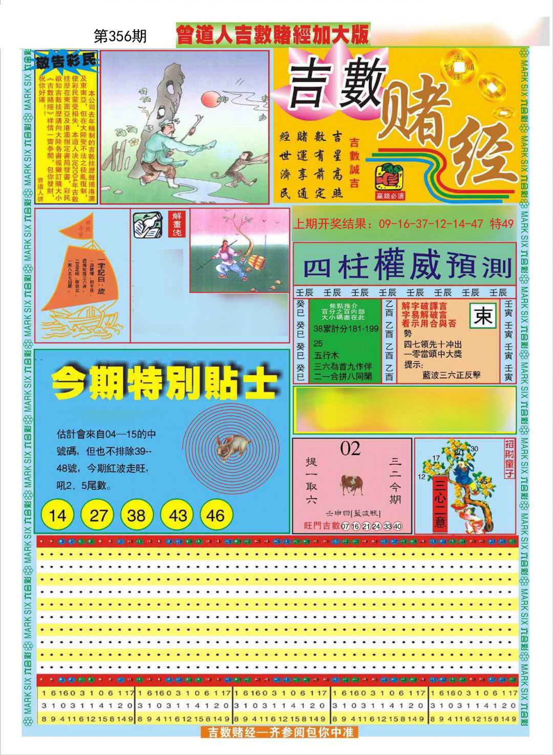 2024356期曾道人吉数赌经A加大版