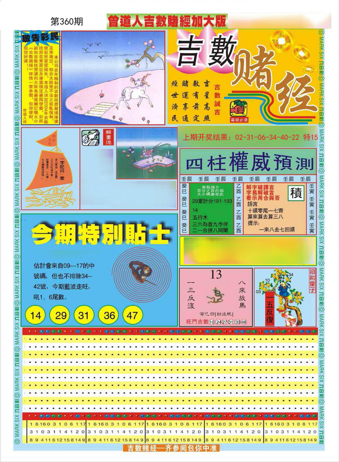 2024360期曾道人吉数赌经A加大版