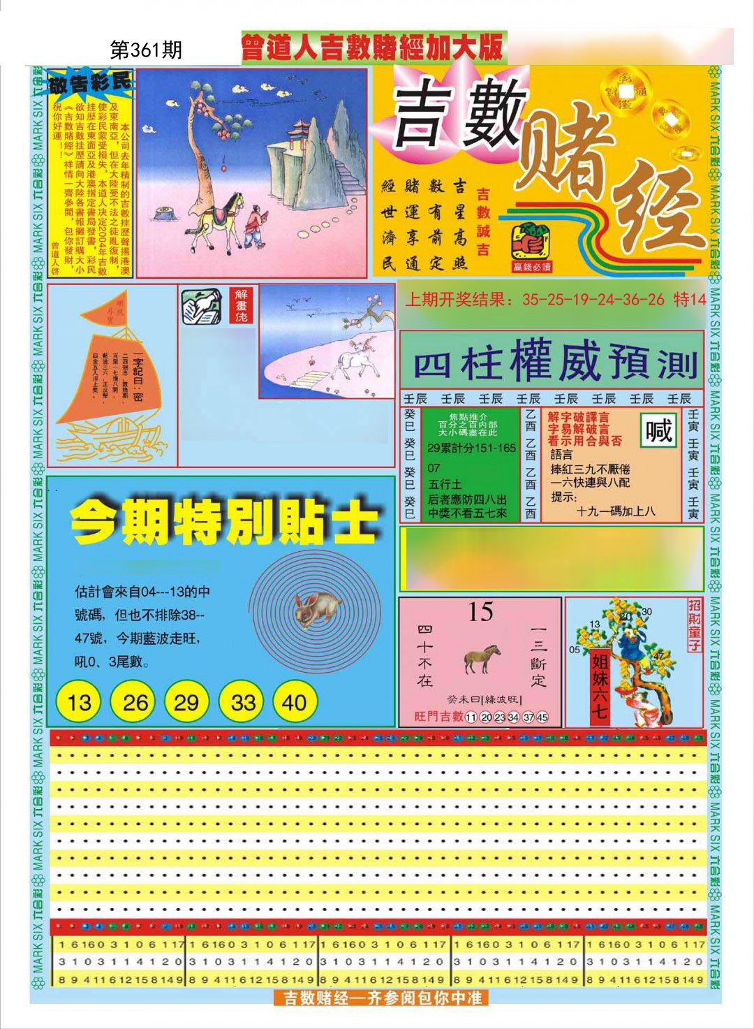 2024361期曾道人吉数赌经A加大版