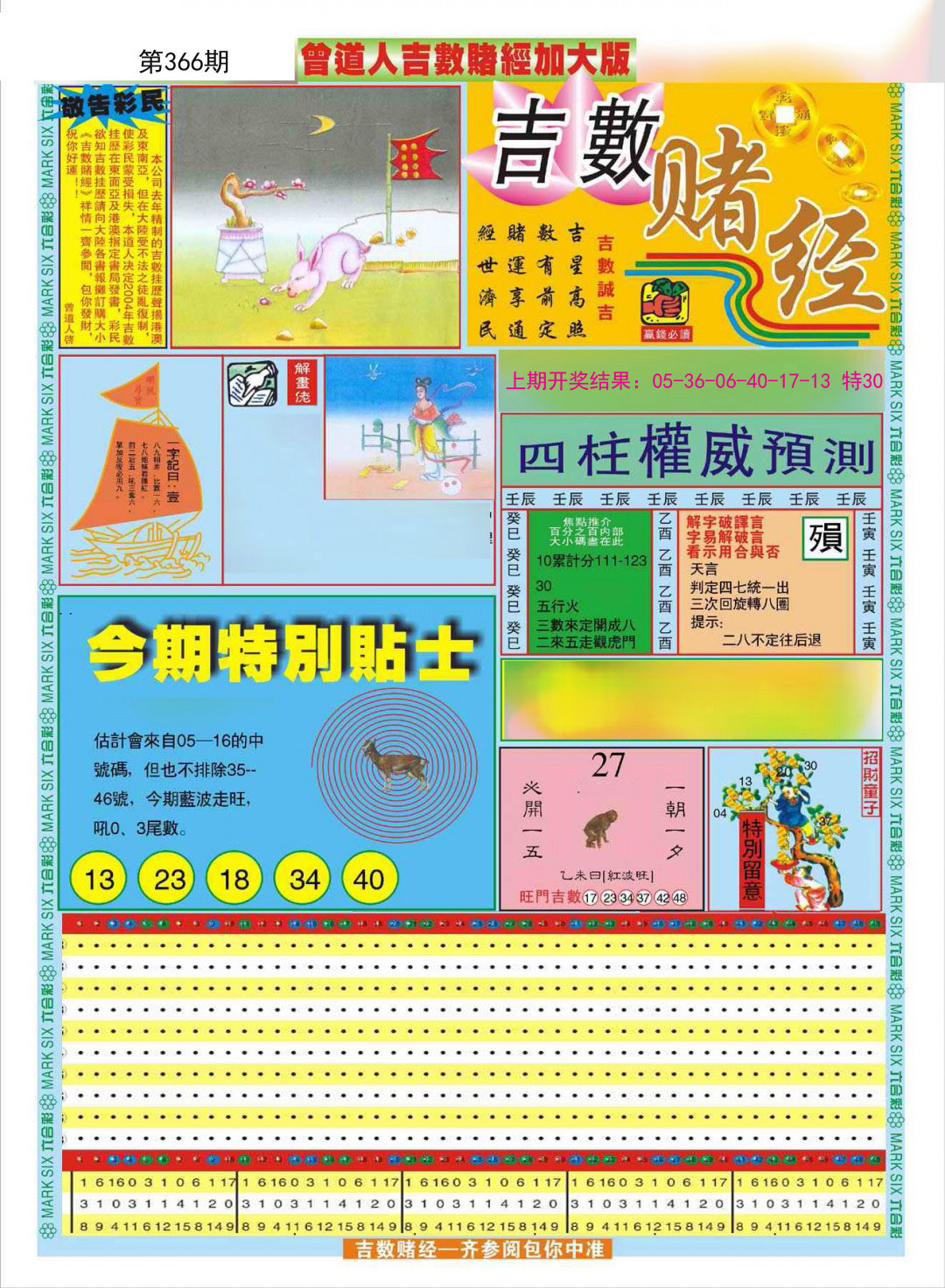2024366期曾道人吉数赌经A加大版