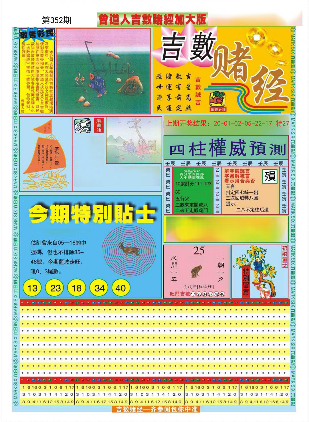 2024352期曾道人吉数赌经A加大版