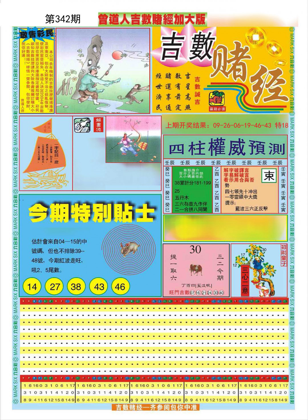 2024342期曾道人吉数赌经A加大版