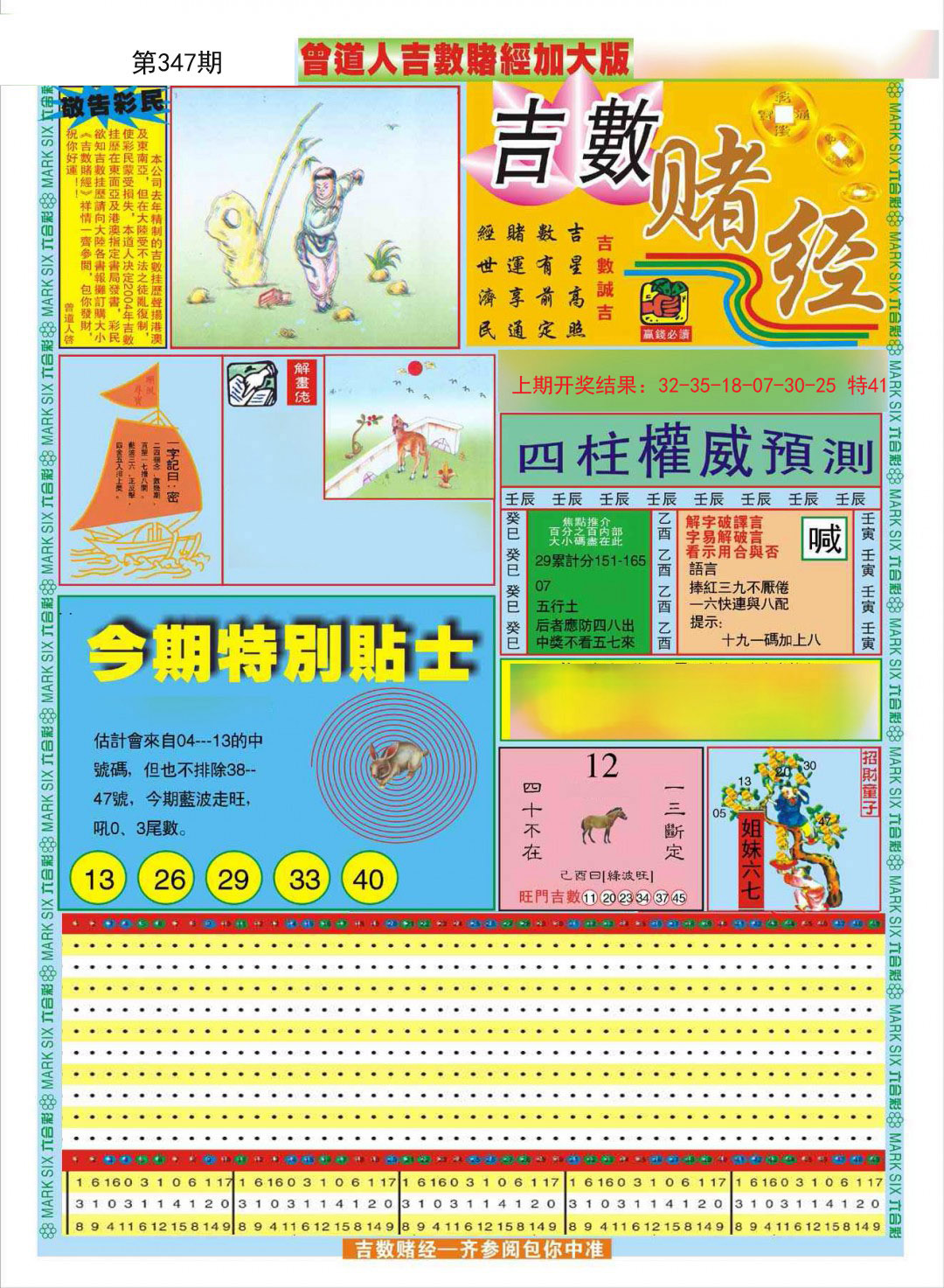2024347期曾道人吉数赌经A加大版
