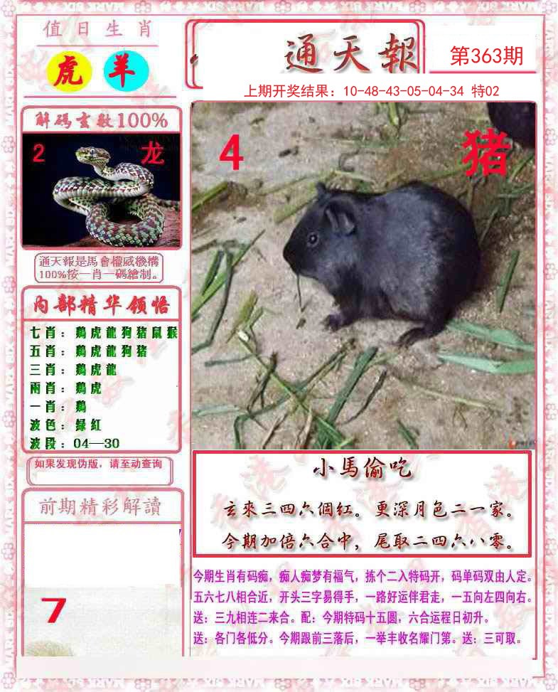 2024363期马经通天报