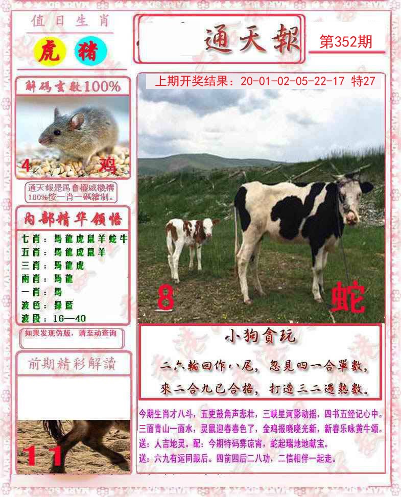 2024352期马经通天报