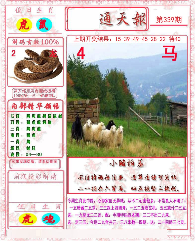 2024339期马经通天报