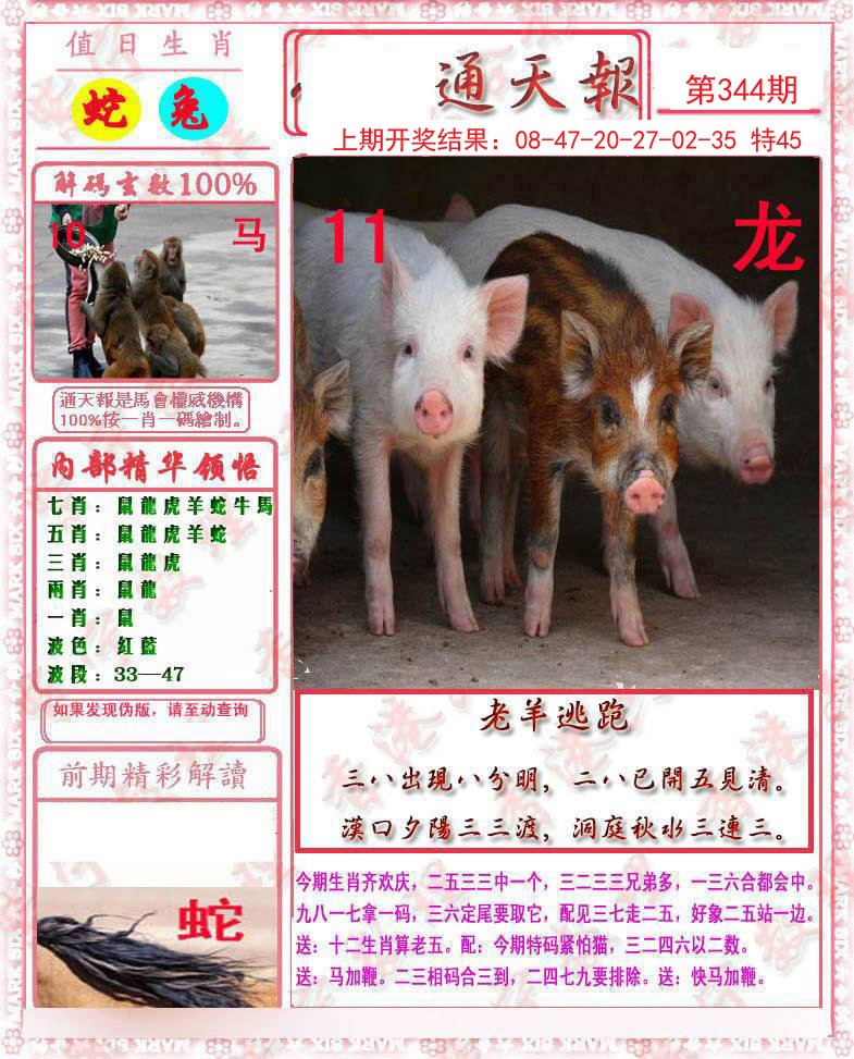 2024344期马经通天报