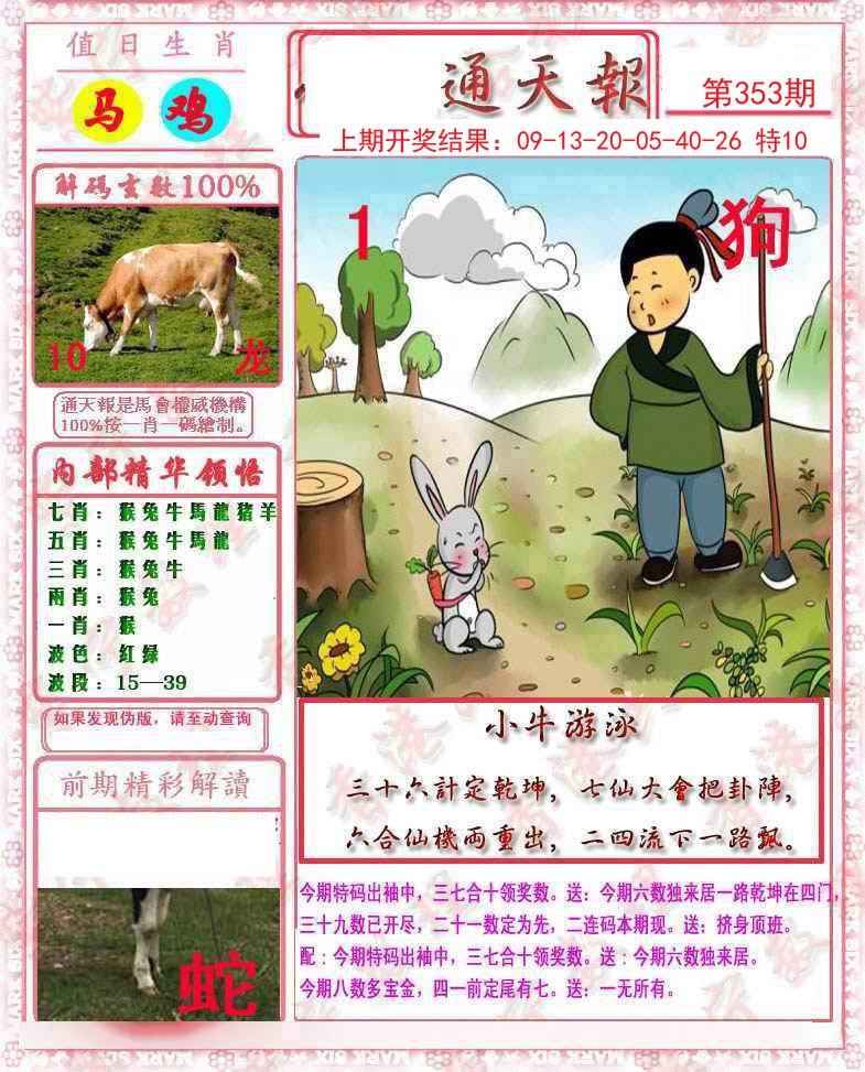 2024353期马经通天报