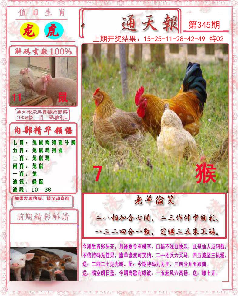 2024345期马经通天报