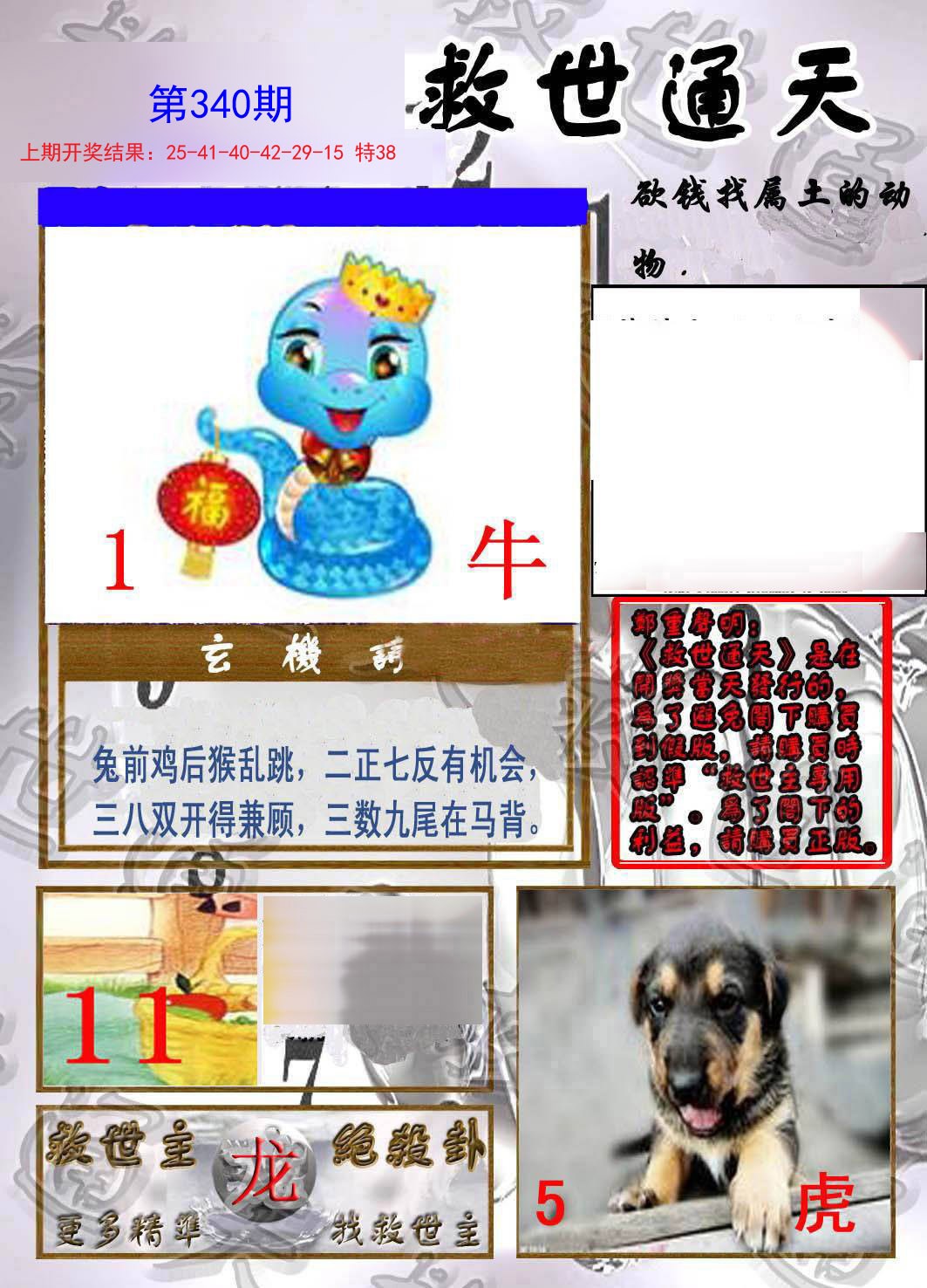 2024340期救世通天报