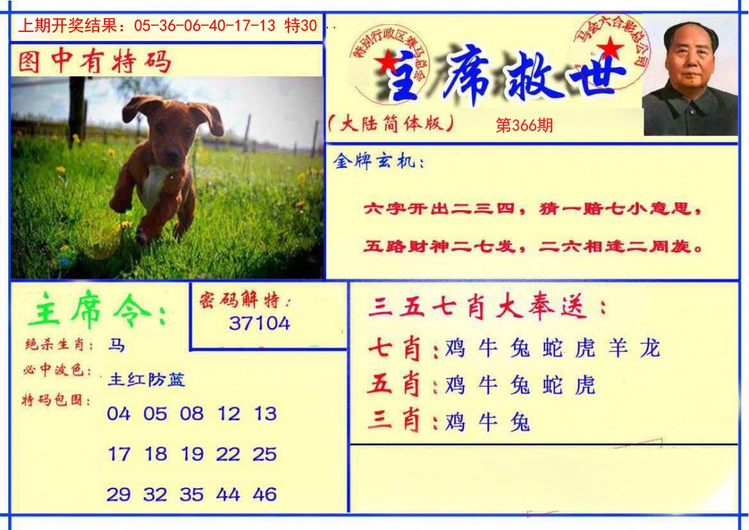 2024366期主席救世报