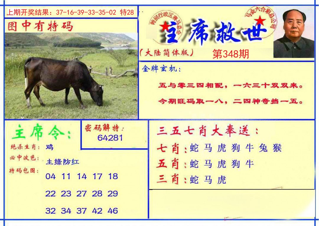 2024348期主席救世报