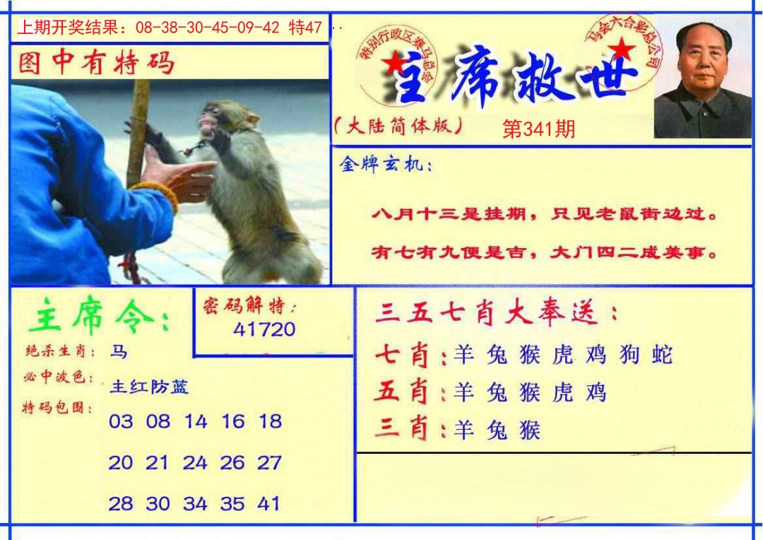 2024341期主席救世报