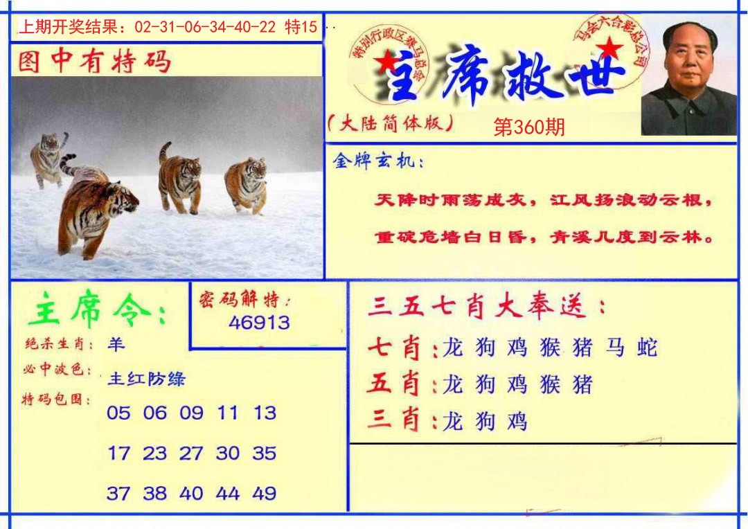 2024360期主席救世报