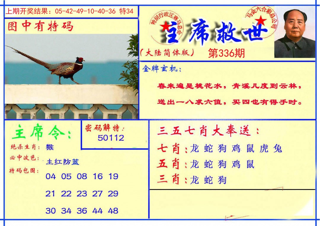 2024336期主席救世报