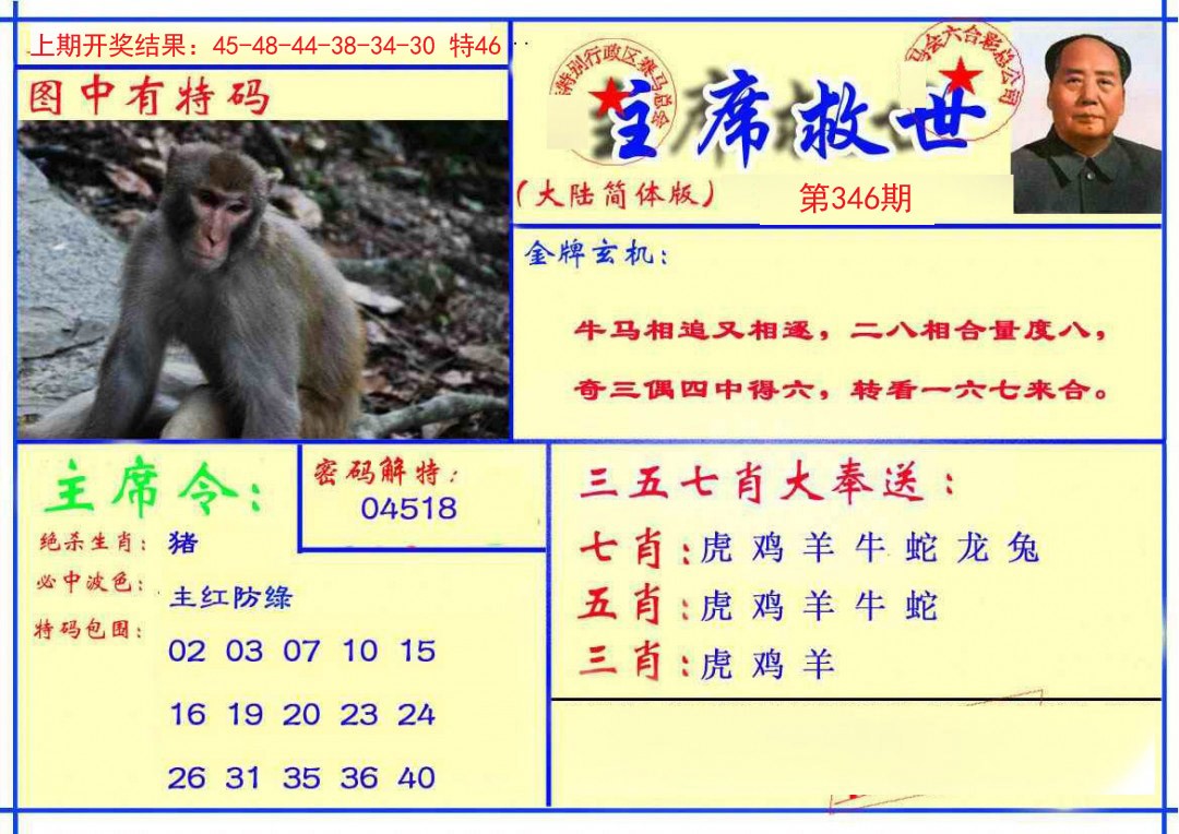 2024346期主席救世报