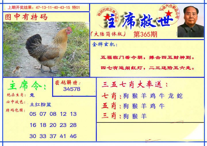 2024365期主席救世报