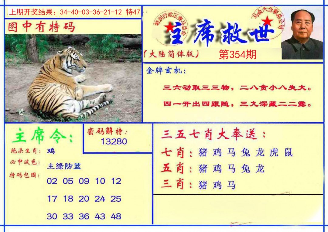 2024354期主席救世报
