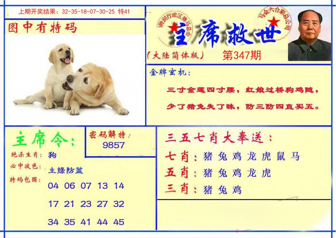 2024347期主席救世报