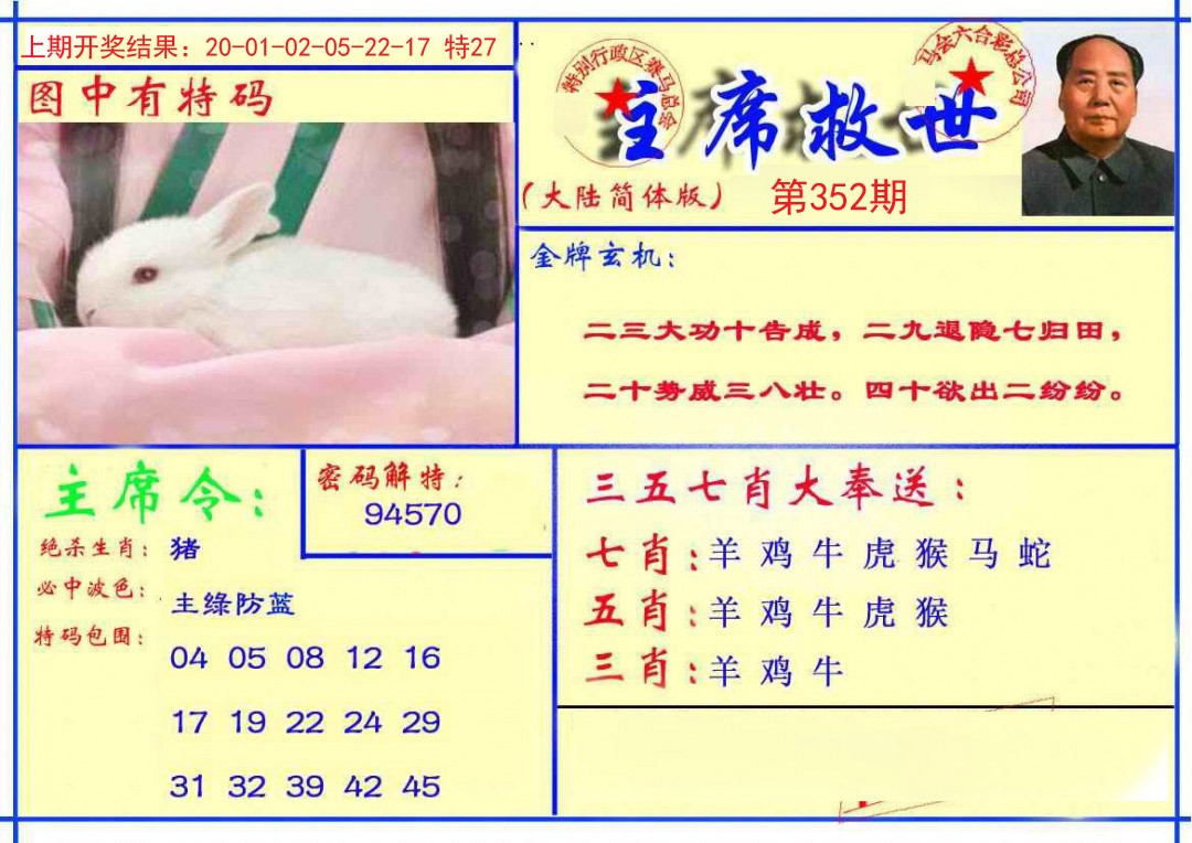 2024352期主席救世报