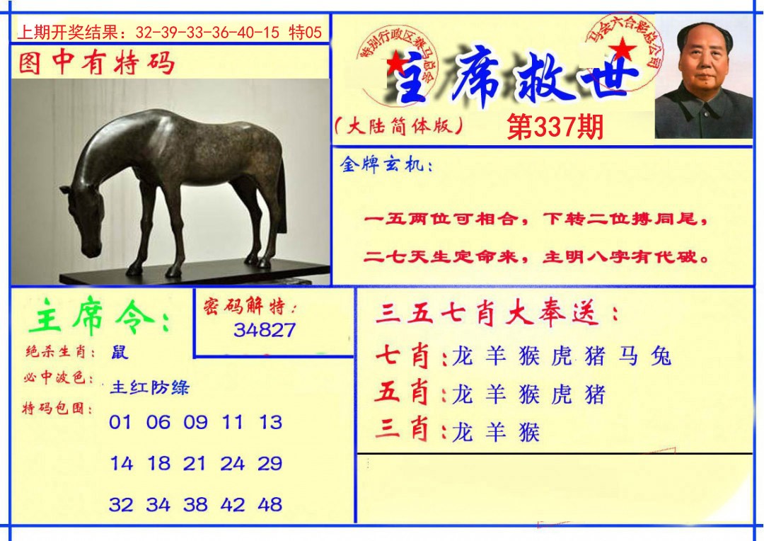 2024337期主席救世报
