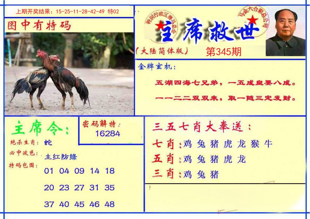 2024345期主席救世报