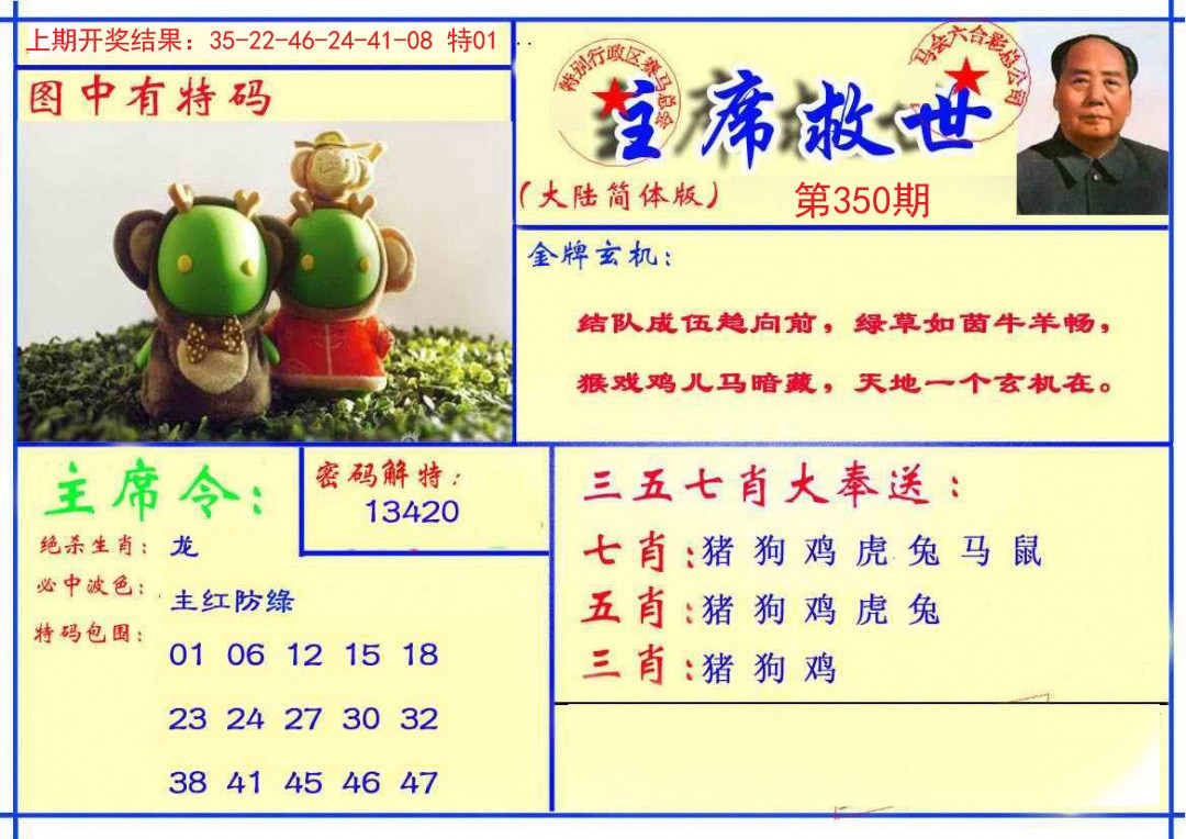 2024350期主席救世报