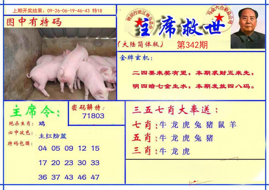 2024342期主席救世报