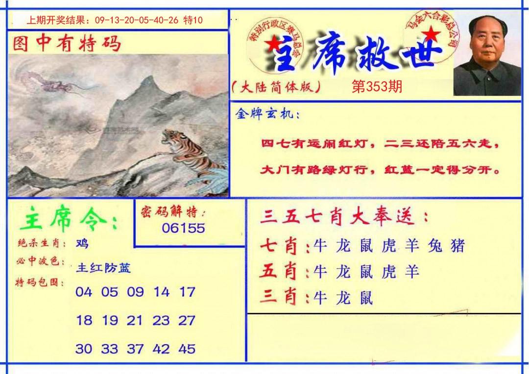 2024353期主席救世报