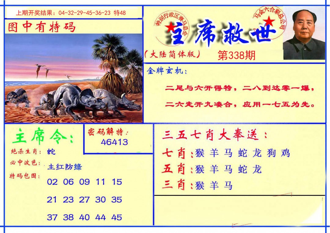 2024338期主席救世报