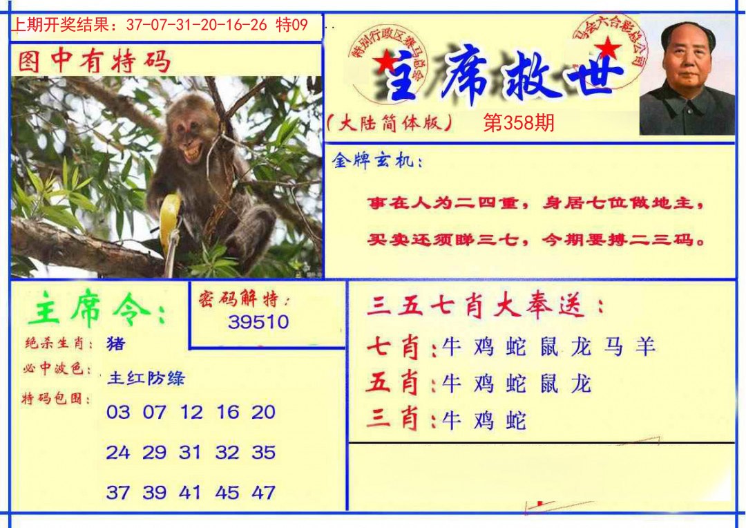 2024358期主席救世报