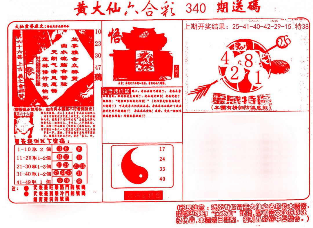 2024340期黄大仙射箭(信封)