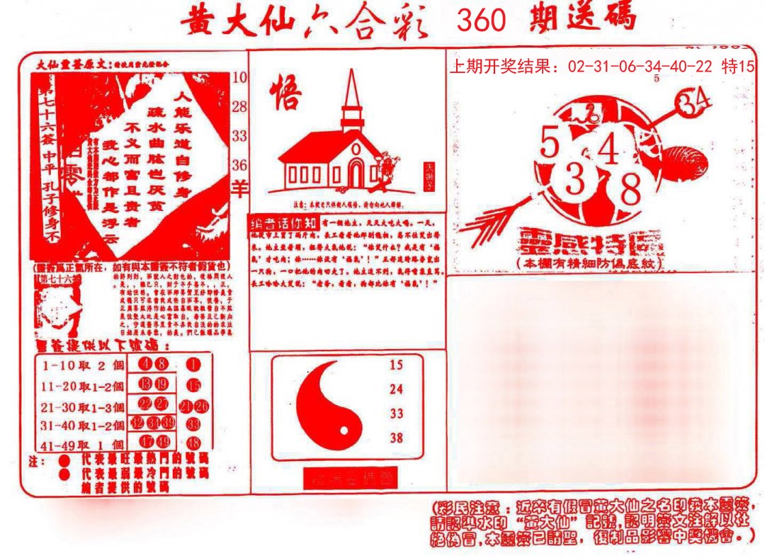 2024360期黄大仙射箭(信封)