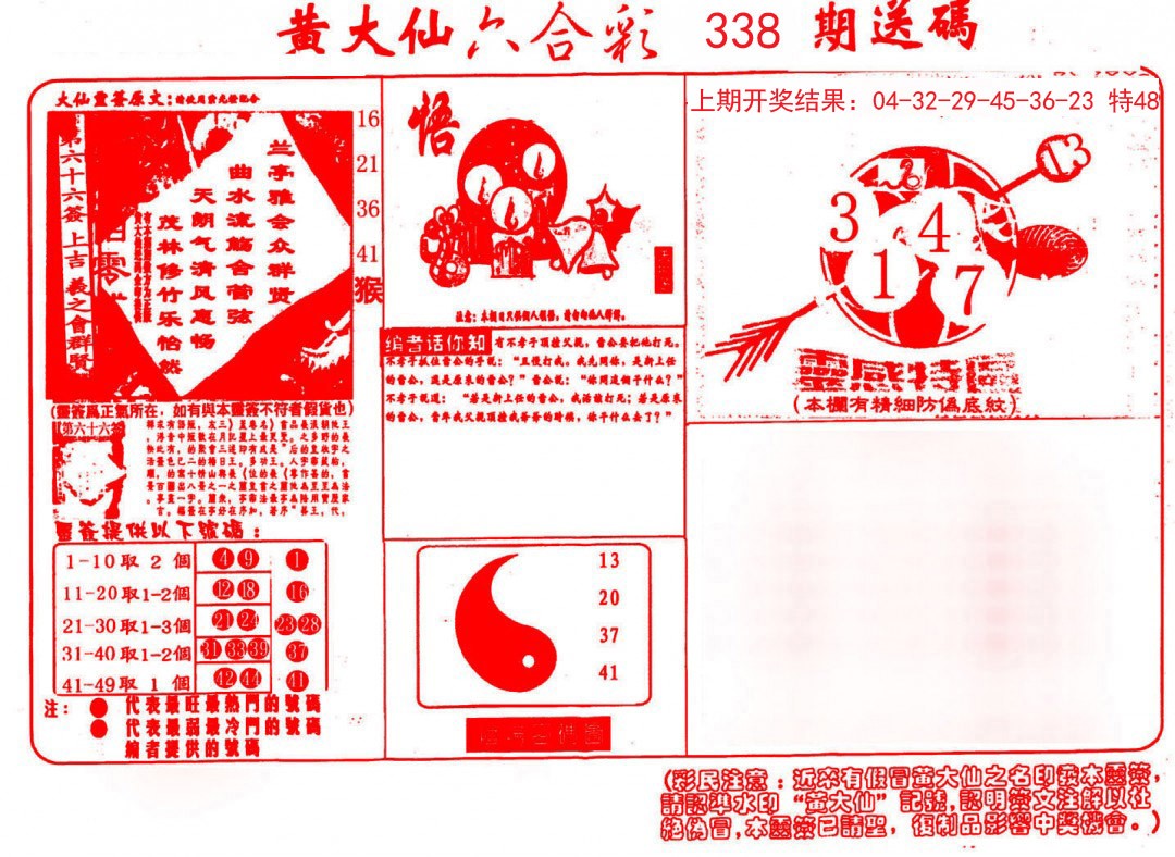 2024338期黄大仙射箭(信封)