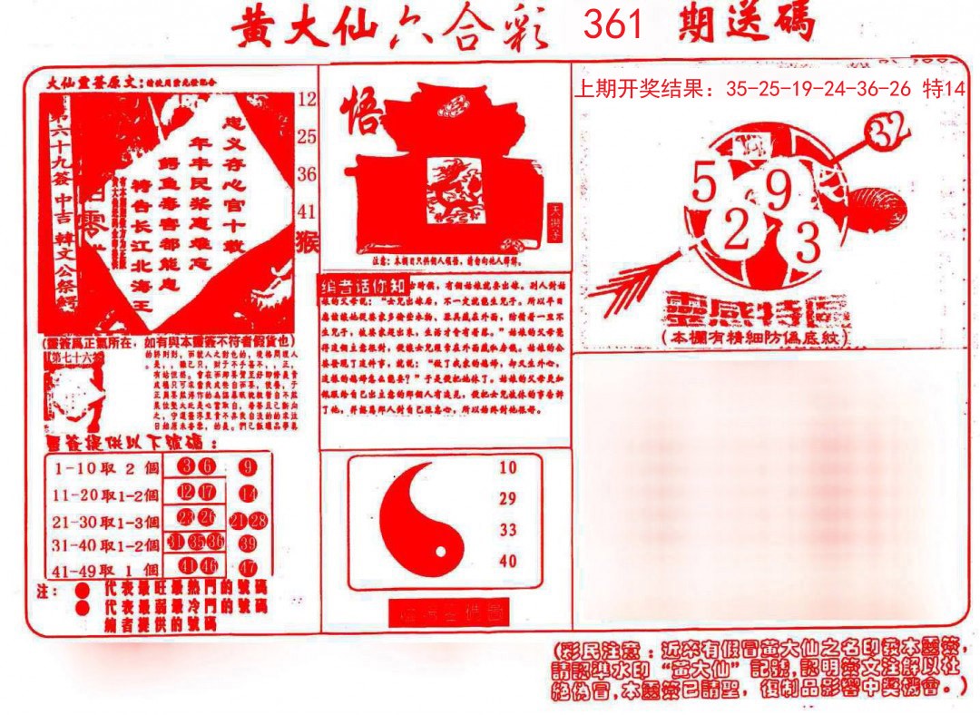 2024361期黄大仙射箭(信封)