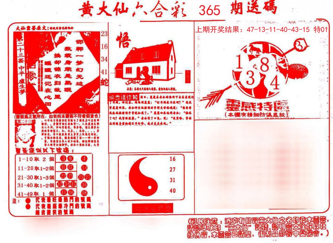 2024365期黄大仙射箭(信封)