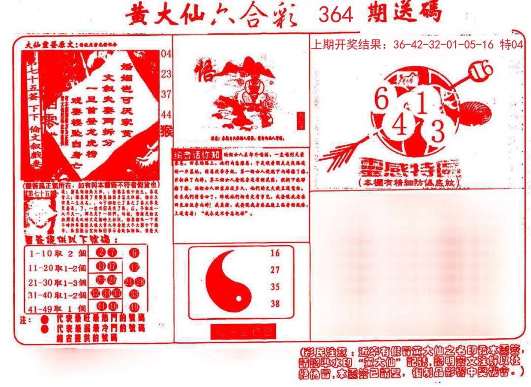 2024364期黄大仙射箭(信封)