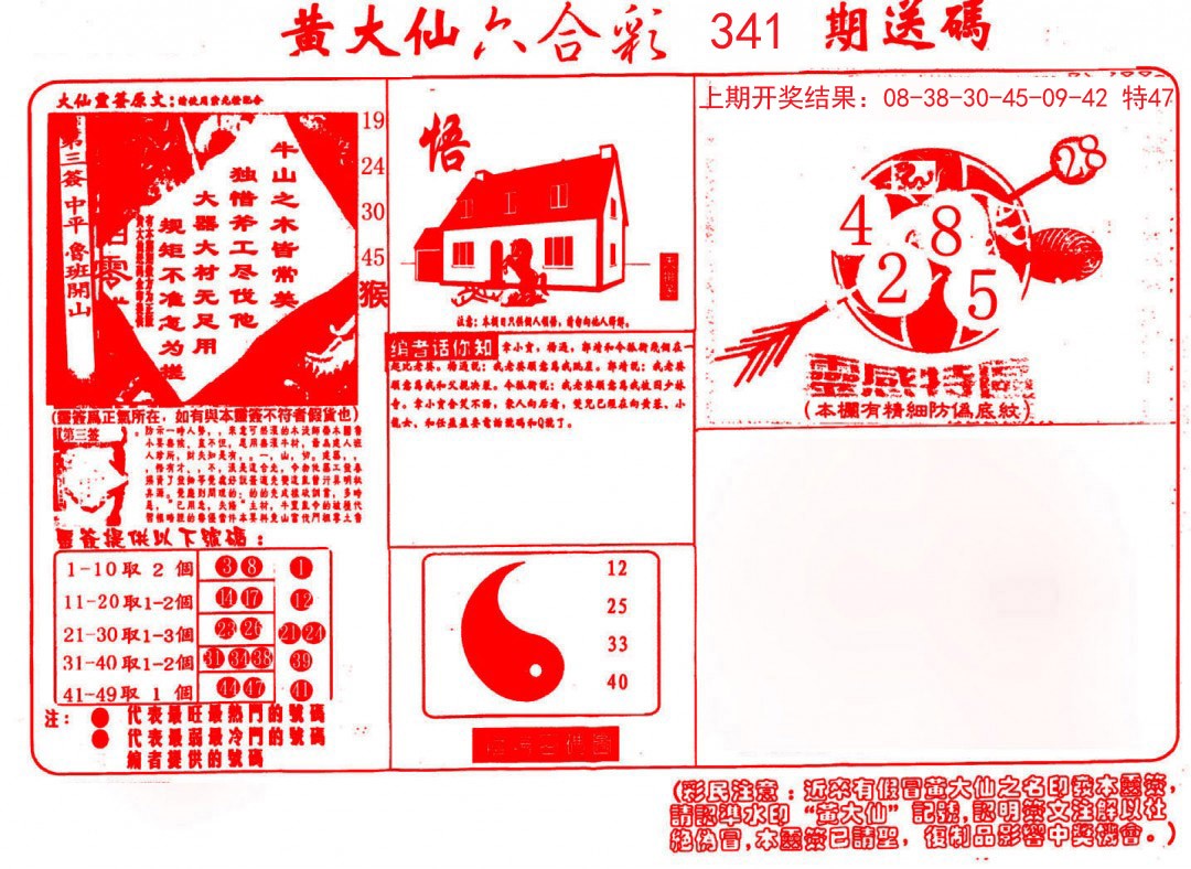 2024341期黄大仙射箭(信封)