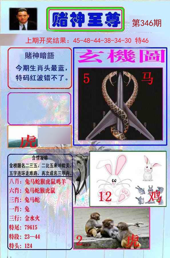 2024346期赌神至尊