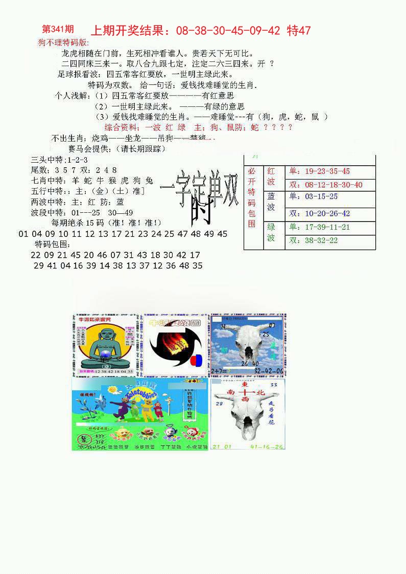 2024341期狗不理特码报