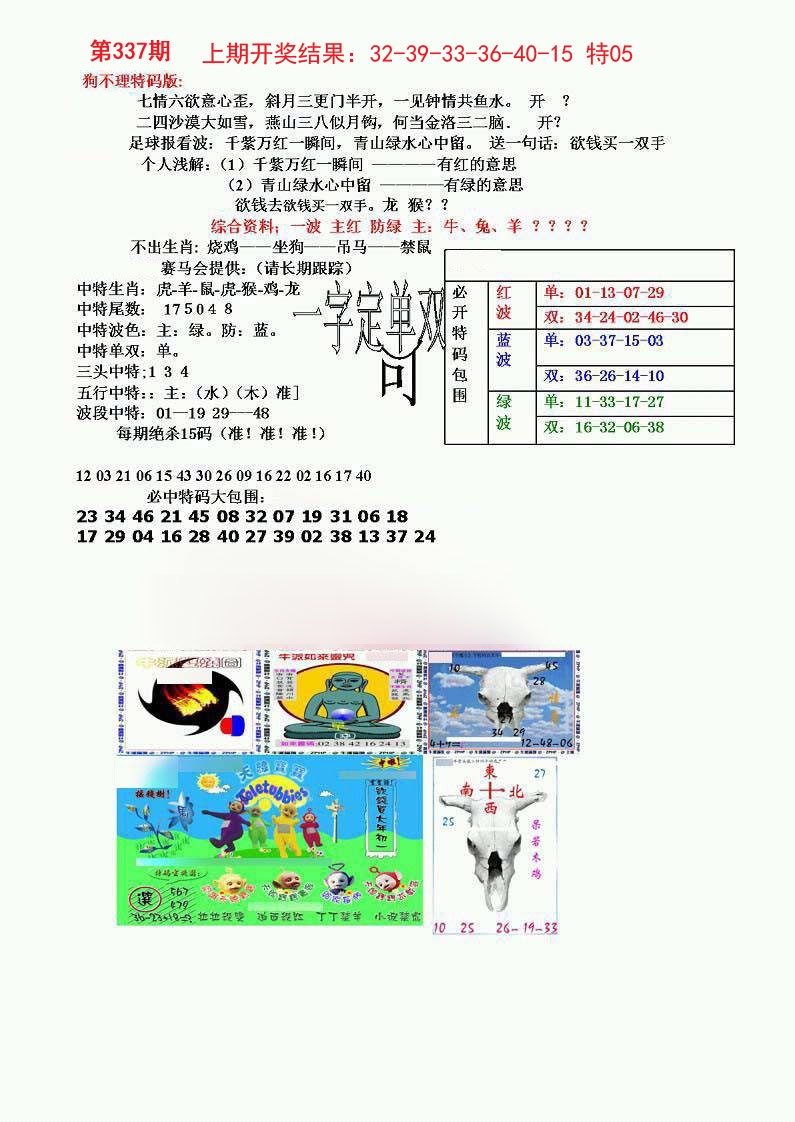 2024337期狗不理特码报