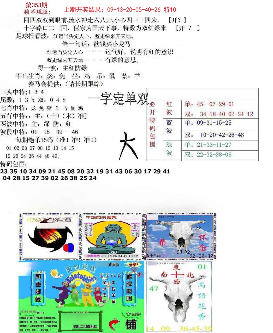 2024353期狗不理特码报