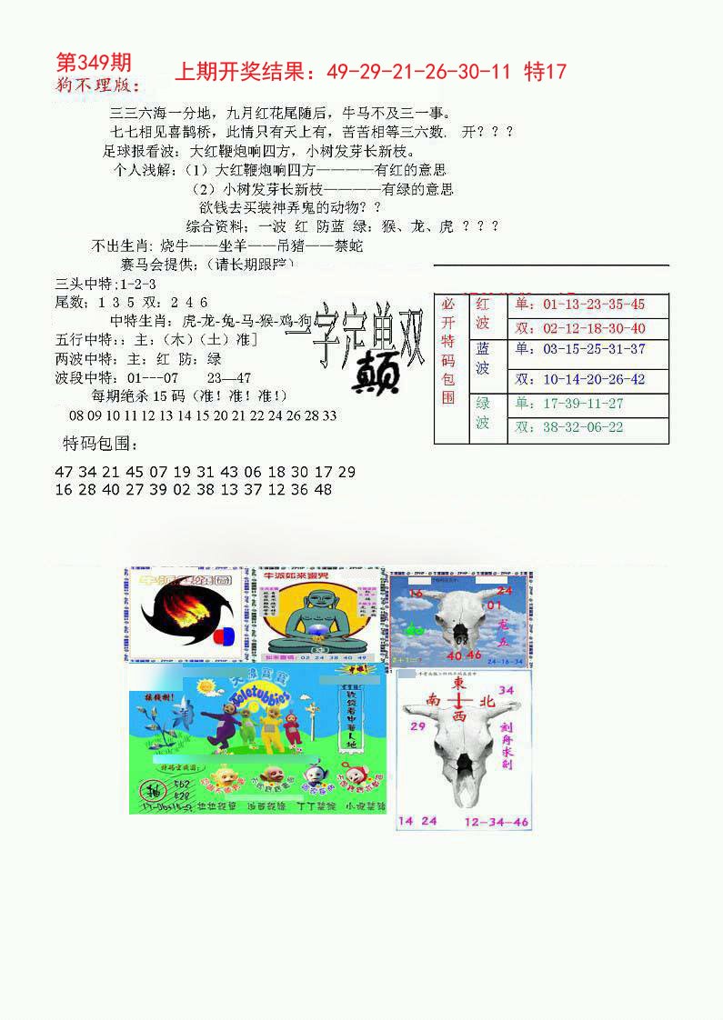 2024349期狗不理特码报