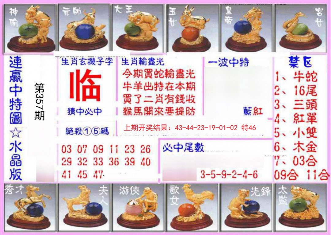 2024357期连赢中特图（水晶版）