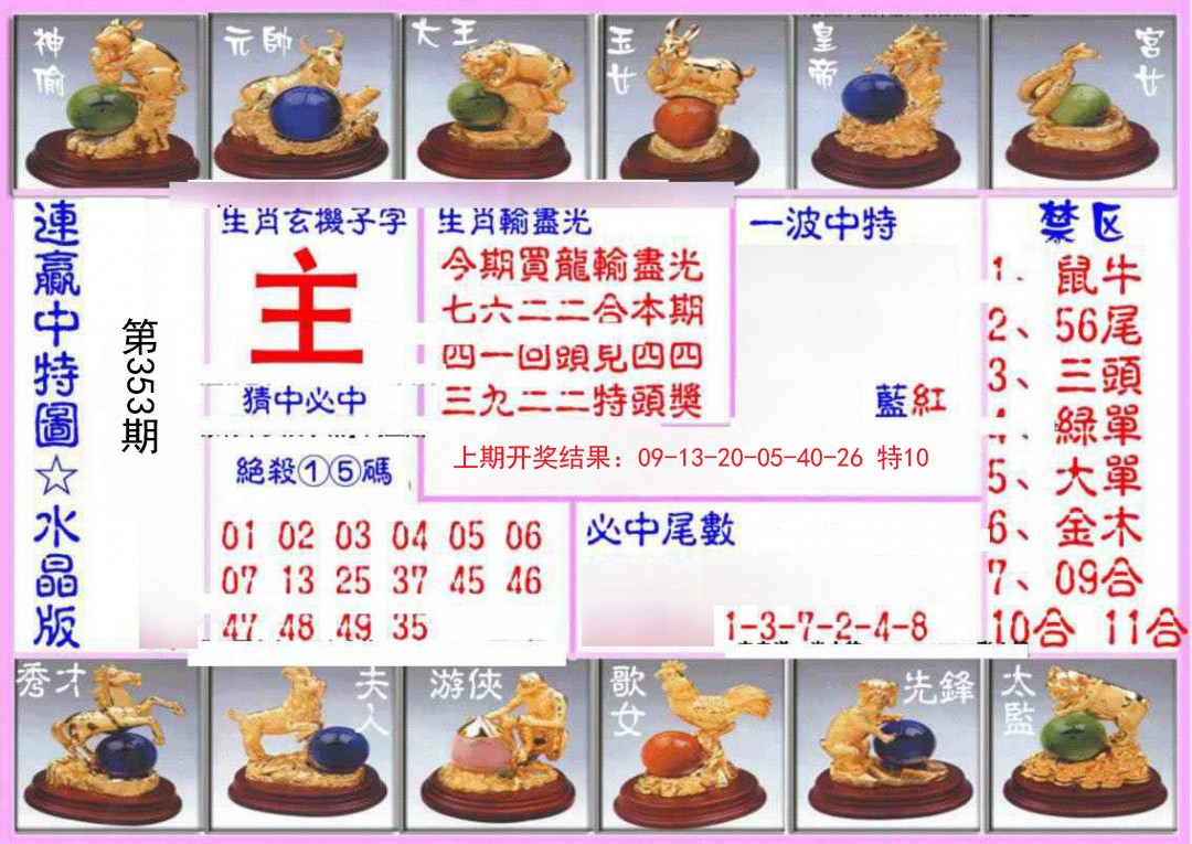 2024353期连赢中特图（水晶版）
